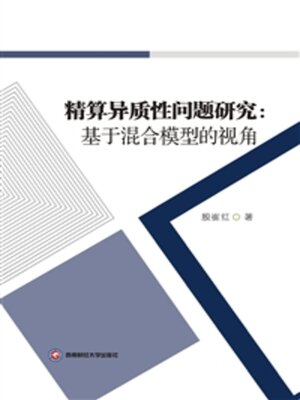 cover image of 精算异质性问题研究